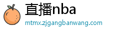 直播nba